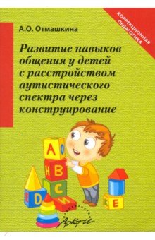 Развитие навыков общения у детей с расстройством аутистического спектра через конструирование - Анастасия Отмашкина