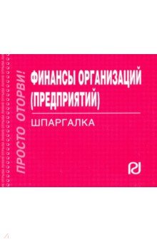 Финансы организаций (предприятий). Шпаргалка