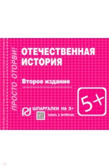 Отечественная история. Шпаргалка