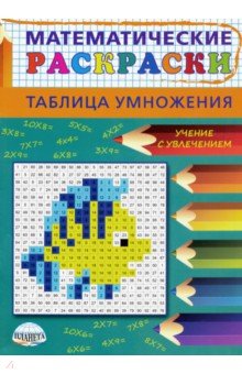 Математические раскраски. 2-3 классы. Таблица умножения