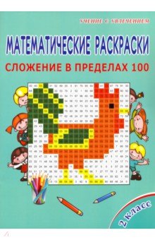 Математические раскраски. 2 класс. Сложение в пределах 100 обложка книги Математические раскраски. 2 класс. Сложение в пределах 100 обложка книги