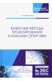 Базисные методы проектирования и анализа сетей ЭВМ. Учебное пособие - Леонид Абросимов