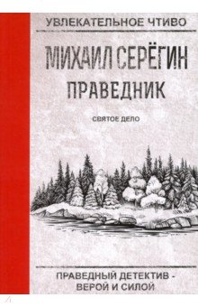 Праведник. Святое дело - Михаил Серегин