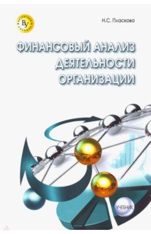 Финансовый анализ деятельности организации. Учебник - Наталья Пласкова