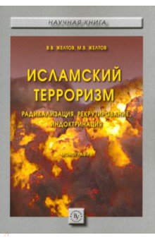 Желтов, Желтов - Исламский терроризм. Радикализация, рекрутирование, индоктринация. Монография обложка книги Желтов, Желтов - Исламский терроризм. Радикализация, рекрутирование, индоктринация. Монография обложка книги