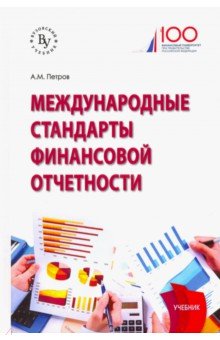 Международные стандарты финансовой отчетности. Учебник - Александр Петров