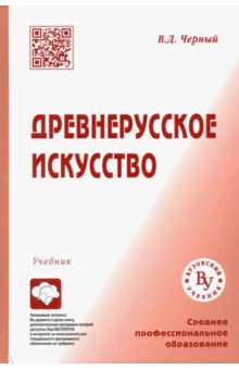 Древнерусское искусство. Учебник для СПО - Валентин Черный