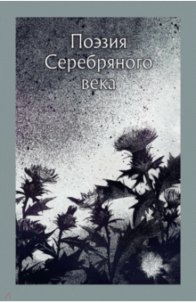 Поэзия серебряного века - Анненский, Мережковский, Сологуб, Соловьев