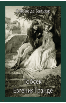 Скачать Гобсек. Евгения Гранде Оноре Бальзак - Uo-Ngo.My1.Ru
