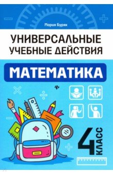 Математика. 4 класс. Рабочая тетрадь - Мария Буряк
