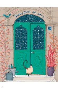 Ðамилла ÐаÑÐ¾Ñ - ÐкÑкÑÑÑÐ¸Ñ Ð¿Ð¾ Ð´Ð¾Ð¼Ñ Ð¾Ð±Ð»Ð¾Ð¶ÐºÐ° книги