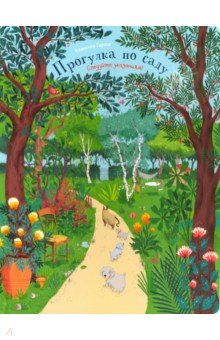 Ðамилла ÐаÑÐ¾Ñ - ÐÑогÑлка по ÑÐ°Ð´Ñ Ð¾Ð±Ð»Ð¾Ð¶ÐºÐ° книги