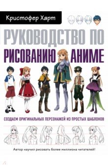 Кристофер Харт - Руководство по рисованию аниме обложка книги Кристофер Харт - Руководство по рисованию аниме обложка книги