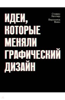 Идеи, которые меняли графический дизайн - Хеллер, Виен