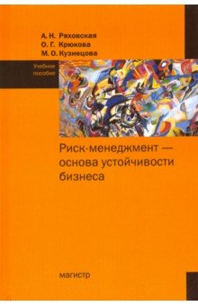 Риск-менеджмент - основа устойчивости бизнеса. Учебное пособие - Ряховская, Крюкова, Кузнецова