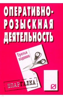 Шпаргалка. Оперативно-розыскная деятельность