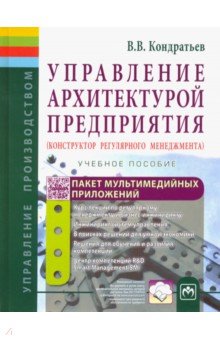 Управление архитектурой предприятия. Конструктор регулярного менеджмента. Учебное пособие - Вячеслав Кондратьев