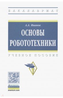 Основы робототехники. Учебное пособие - Анатолий Иванов