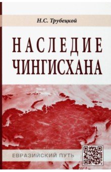 Наследие Чингисхана - Николай Трубецкой