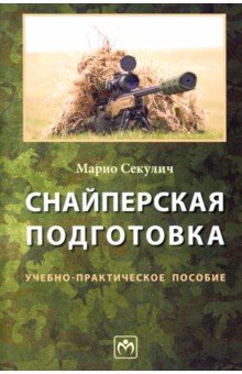 Снайперская подготовка. Учебно-практическое пособие - Марио Секулич