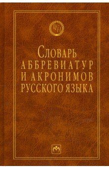 Словарь аббревиатур и акронимов русского языка - Игорь Елисеев