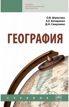 География. Учебник - Козаренко, Шульгина, Самусенко