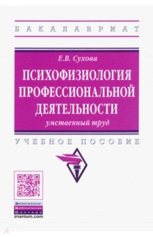 Психофизиология профессиональной деятельности. Умственный труд. Учебное пособие - Елена Сухова