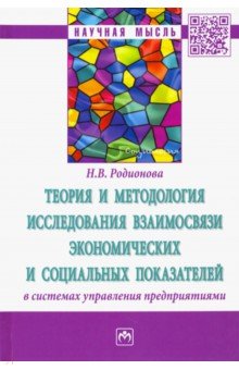 Теория и методология исследования взаимосвязи экономических и социальных показателей - Наталья Родионова
