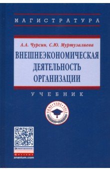 Внешнеэкономическая деятельность организации. Учебник - Чурсин, Муртузалиева