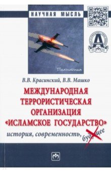 Международная террористическая организация Исламское государство: история, современность - Красинский, Машко