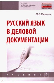 Русский язык в деловой документации. Учебник - Майя Марьева Русский язык в деловой документации. Учебник - Майя Марьева