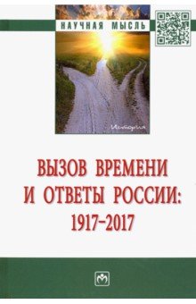 Вызов времени и ответы России: 1917 - 2017 - Кальной, Юрченко, Пашковский Вызов времени и ответы России: 1917 - 2017 - Кальной, Юрченко, Пашковский