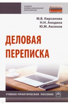 Деловая переписка. Учебно-практическое пособие - Анодина, Кирсанова, Аксенов