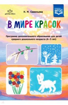 В мире красок. 4-5 лет. Программа дополнительного образования. ФГОС - Надежда Савельева