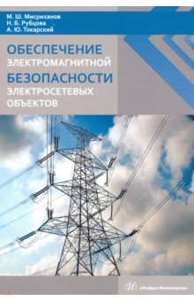 Обеспечение электромагнитной безопасности электросетевых объектов - Мисриханов, Рубцова, Токарский