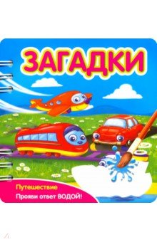 Загадки. Путешествие (349103)