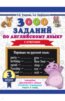 Английский язык. 3 класс. 3000 заданий - Узорова, Нефедова