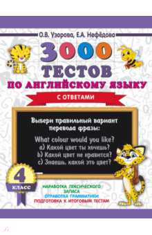 Узорова, Нефедова - Английский язык. 4 класс. 3000 тестов обложка книги Узорова, Нефедова - Английский язык. 4 класс. 3000 тестов обложка книги