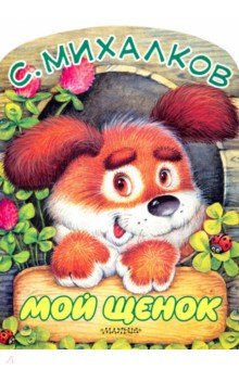 Мой щенок - Сергей Михалков