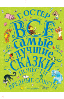Все самые лучшие сказки, повести и вредные советы - Григорий Остер