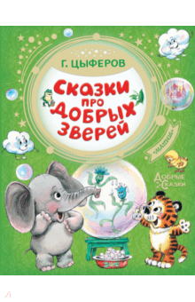 Геннадий Цыферов - Сказки про добрых зверей обложка книги Геннадий Цыферов - Сказки про добрых зверей обложка книги