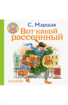 Вот какой рассеянный - Самуил Маршак