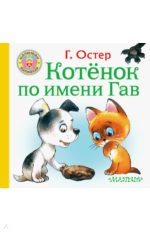 Котёнок по имени Гав - Григорий Остер