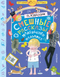 Олег Кургузов - Смешные рассказы маленького мальчика обложка книги