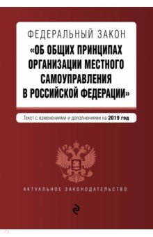 ФЗ Об общих принципах организации местного самоуправления в Российской Федерации