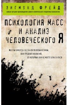Психология масс и анализ человеческого Я обложка книги Психология масс и анализ человеческого Я обложка книги