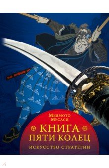 Книга пяти колец - Миямото, Инадзо, Дэнинг