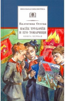 Васек Трубачев и его товарищи. Книга 1 - Валентина Осеева