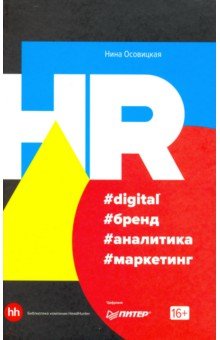 HR #digital #бренд #аналитика #маркетинг - Нина Осовицкая