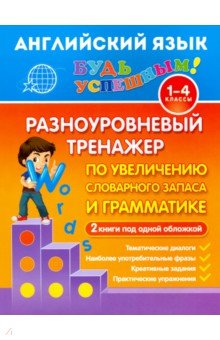 Юлия Чимирис - Английский язык. 1-4 класс. Разноуровневый тренажер по увеличению словарного запаса и грамматике обложка книги Юлия Чимирис - Английский язык. 1-4 класс. Разноуровневый тренажер по увеличению словарного запаса и грамматике обложка книги